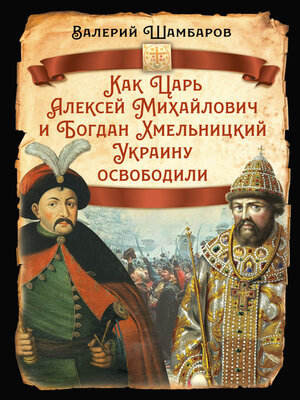 cover image of Как Царь Алексей Михайлович и Богдан Хмельницкий Украину освободили